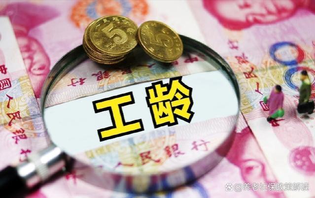 2024年养老金改革：你的工龄会受影响吗？