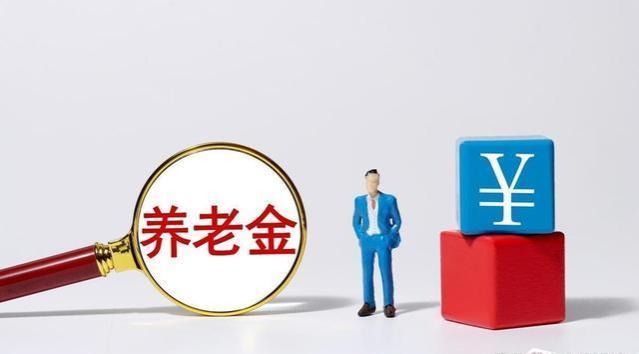 养老金4月起大幅上涨，企业退休人员涨幅揭秘