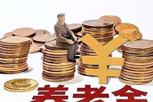 养老金并轨，80后最受影响？