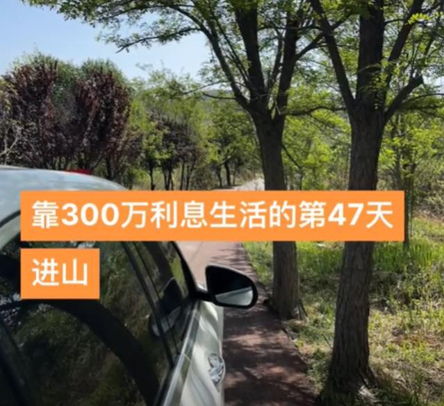 山东一女子存够300万辞职，提前退休享受生活，网友：太自私了！