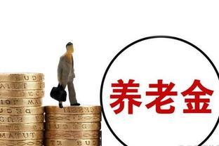 4月份，养老金将迎来新一轮上涨，如果养老金相差2倍