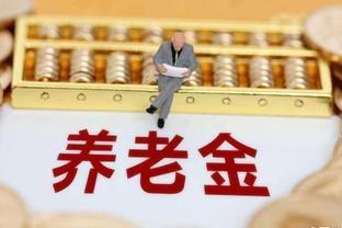 4月起，某些人养老金待遇将迎来新增长，有人可能会增加1000多元