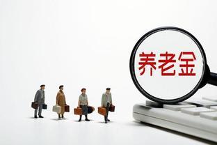 养老金调整：取消工龄挂钩和养老金挂钩政策，这一举措是否可行