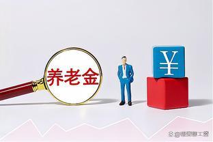 公务员纷纷规划养老，养老金并轨后的70岁困境引关注