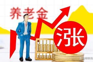 4月起，这几种人养老金待遇迎来新增加，有人能涨1000多