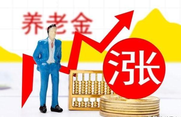 4月起，部分人的养老金或将迎来调发，能调发3000元以上吗？