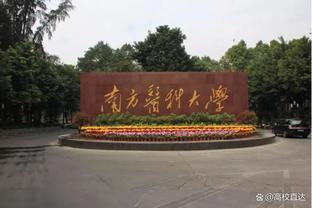 南方<span style='color:red'>医</span>科大学王牌专业<span style='color:red'>怎</span><span style='color:red'>么</span><span style='color:red'>样</span>？热度超高，<span style='color:red'>发</span><span style='color:red'>展</span><span style='color:red'>前</span><span style='color:red'>景</span>广阔！