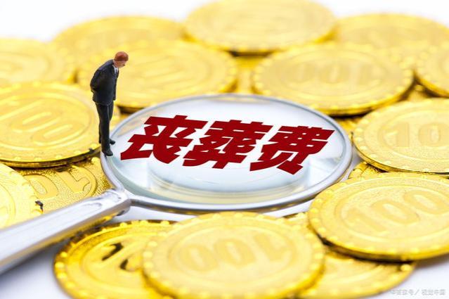 企退人员，养老金3600元，去世后，丧葬费抚恤金会发放30个月吗？