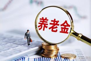 事业编的退休金普遍5000-6000元吗？看看现实情况再说！