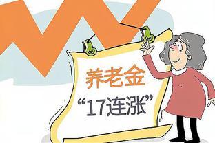 养老金大变革？告别“一年一涨”？我们退休生活将会发生哪些改变