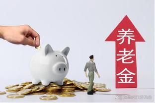 养老金制度大起底：问题重重，我们该如何应对？