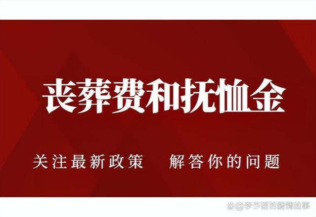 最新！2024年河北省退休人员：丧葬费标准出炉！是多少，怎么领？