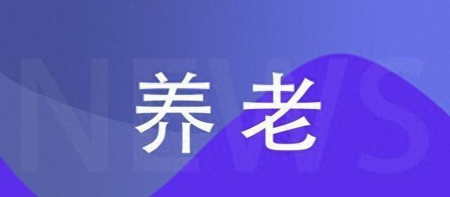 4月后养老金将上涨，退休金4000和8000能涨多少钱？会少一半吗？