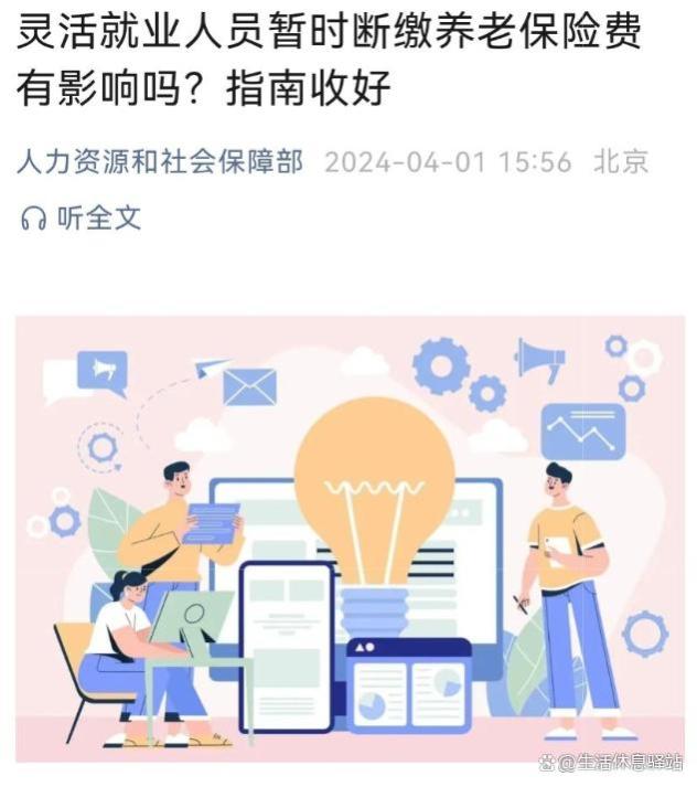 4月份，人社部发布养老金重要指南，事关灵活就业人员，快来看看