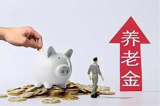 事退人员养老金8000元，领取139个月，养老待遇会降低？会少多少