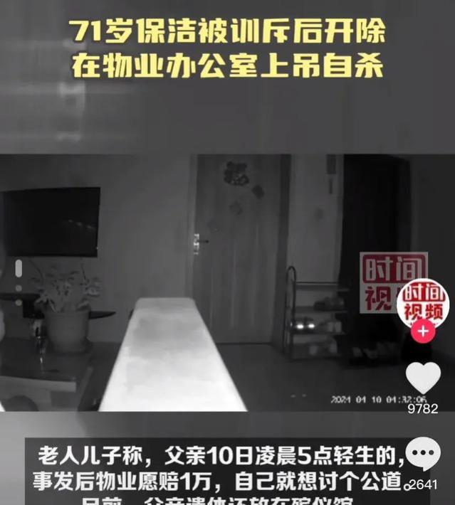 辽宁一71岁大爷被物业开除后在办公室上吊身亡，网友：真的不值得