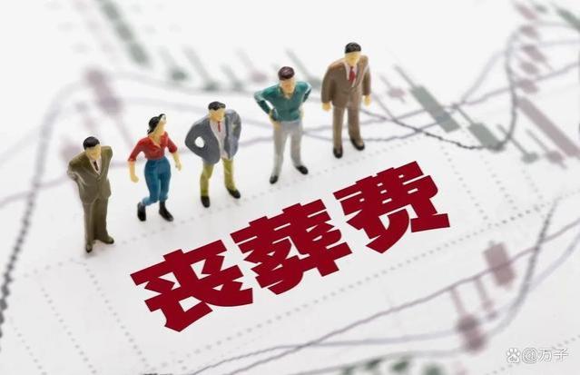 2024年丧葬费迎来上涨，企退6万，事退7万，机关退休人员24万？