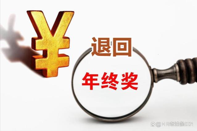 离职时被公司要求退还2020年度年终奖，这个要求合理合法吗？