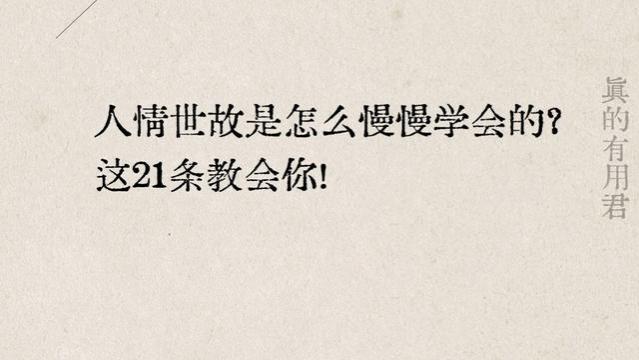 人情世故是怎么慢慢学会的？这21条教会你！