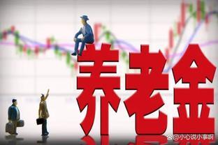 养老金到账，惊呆：28年社保换得1688元，亏了吗