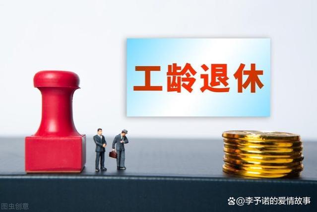 30年工龄，退休了能领多少退休金？揭秘退休金的秘密！