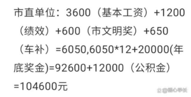 许昌公务员，工资3600，绩效1200，车补650，年终奖2万，总计10万4