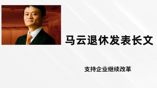 马云退休五年首发千字长文：阿里巴巴重回轨道，改革之路任重道远