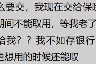 为什么年轻人不愿意交养老金了？网友：都不担心自己的以后吗？