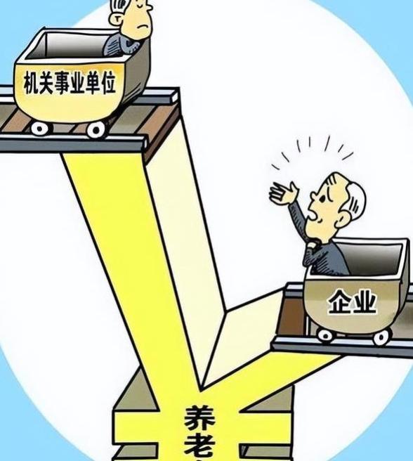 养老金并轨倒计时暗示什么？体制内外养老金差距依然存在