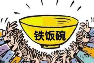 新消息！事业单位铁饭碗变金饭碗，5类事业单位人员要转为公务员