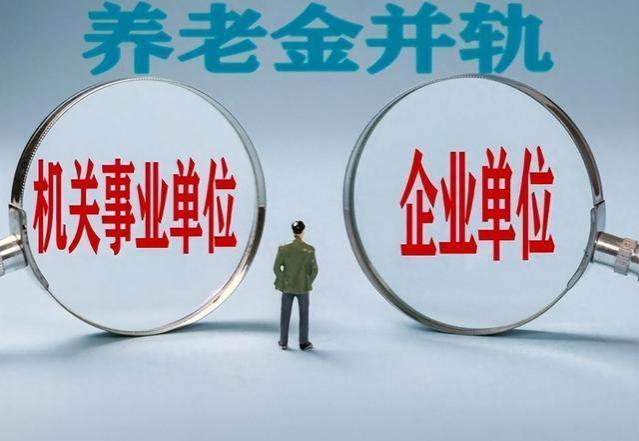 从8180到5072：并轨改革下的养老金较量，谁才是真正的赢家？