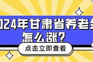 2024年，甘肃省养老金继续上涨！每月上涨122元，怎么样？