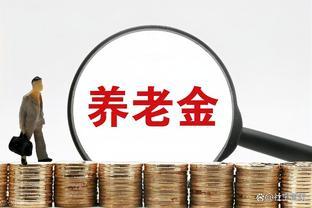 人社部在官网发了一条新动态，涉及到养老金二个热点问题！