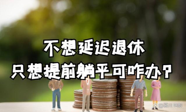 53岁的我没有退休金，却选择躺平没出去打工，多亏我结婚生孩子早