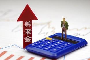 4月养老金调整或将发布，企业退休人员涨9%