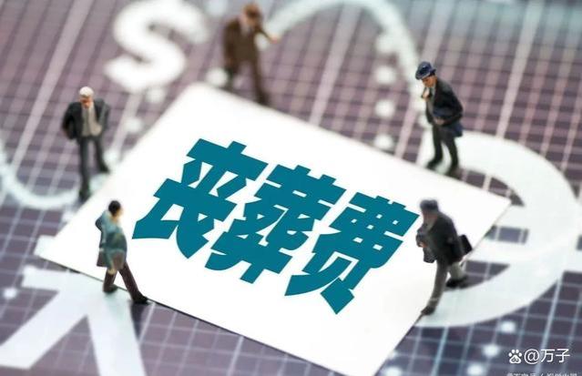 2024年丧葬费迎来上涨，企退6万，事退7万，机关退休人员24万？