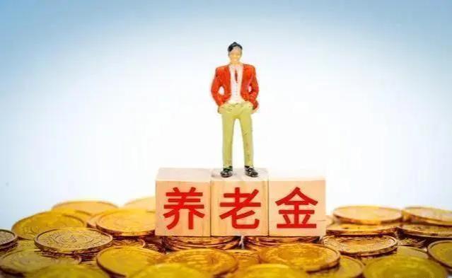 退休金真相揭秘：个人账户金额只是冰山一角