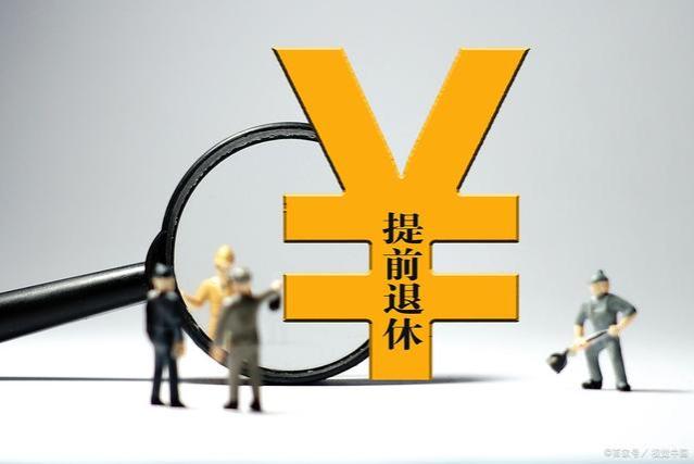 2024年的教师“弹性退休制度”的实施，让退休充满人性化选择！