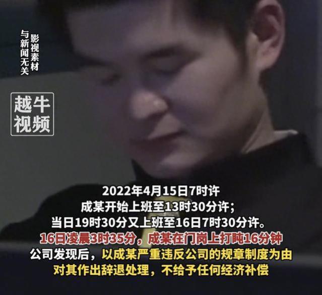 60岁保安24小时内工作18小时，只因凌晨打盹16分钟被辞退