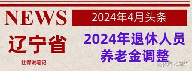 2024年辽宁养老金将调整，企退事退人均养老金多少？3300元高吗