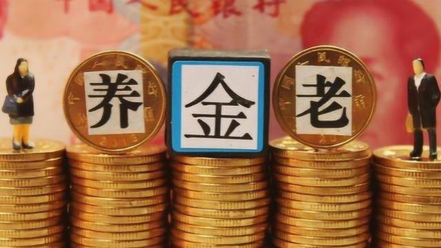 事关养老金发放和调整，人社部和财政部有最新动态，都挺重要的