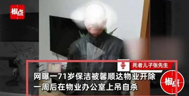 71岁保洁在物业办公室自杀，儿子索赔15万，知情人发声，里面有事