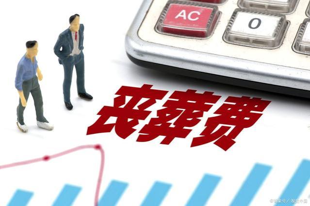 企退人员，养老金3600元，去世后，丧葬费抚恤金会发放30个月吗？