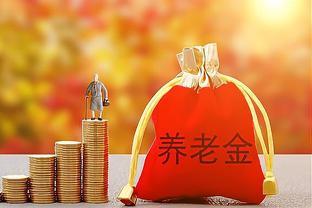 4月起，部分人的养老金或将迎来补发，能补发3000元以上吗