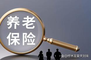 退休金想人人平等，是怎么个平等？