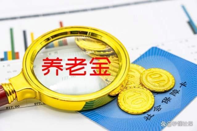 31省基础养老金哪里更高？农民一次补15年，能领1000元养老金吗？