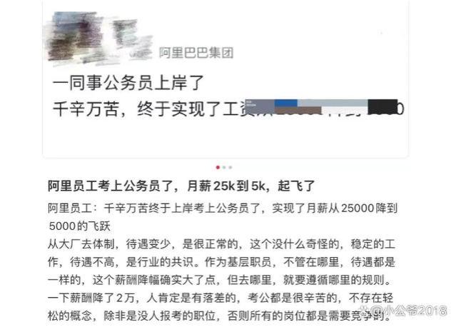 阿里员工考上公务员，月薪2万5降到5千，心理调整不过来