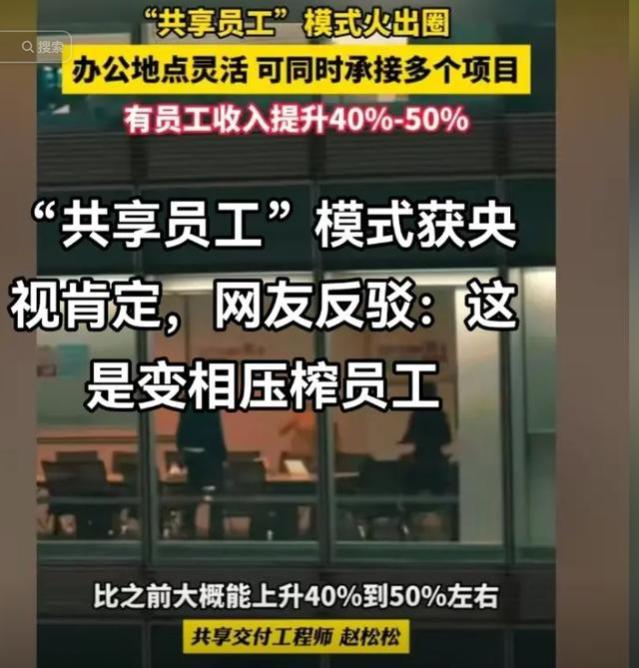 越闹越大！“共享员工”模式获央视肯定，网友反驳：这是压榨员工