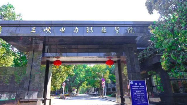 三峡电力职业学院就业怎么样？央企撑腰、国网青睐，就业非常好