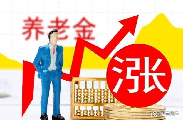 5月起，又一地区确定养老金调整，养老金调整离我们越来越近了！